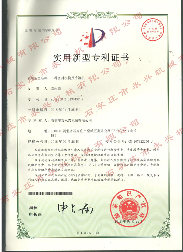 一種密封結構及冷渣機專利證書.jpg